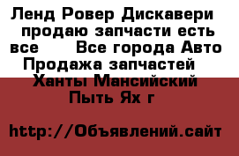 Ленд Ровер Дискавери 3 продаю запчасти есть все))) - Все города Авто » Продажа запчастей   . Ханты-Мансийский,Пыть-Ях г.